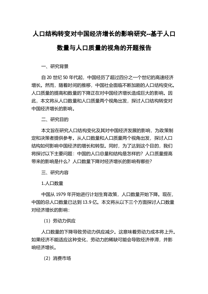 人口结构转变对中国经济增长的影响研究--基于人口数量与人口质量的视角的开题报告