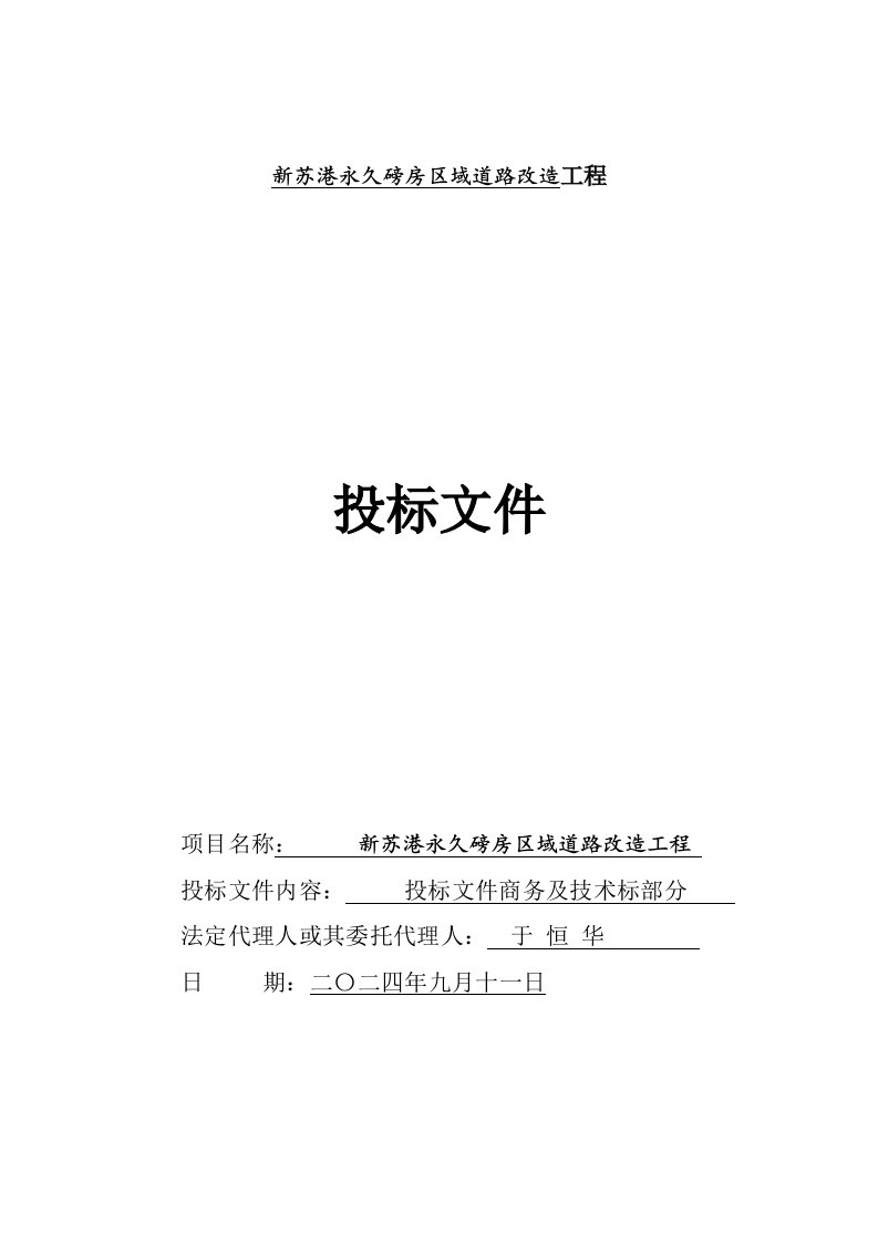 苏港永久磅房区域道路改造工程施工组织设计