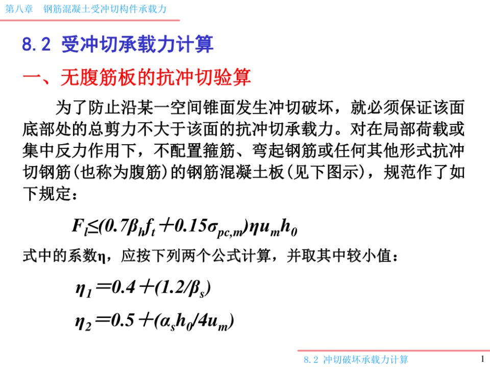 钢筋混凝土受冲切构件承载力计算