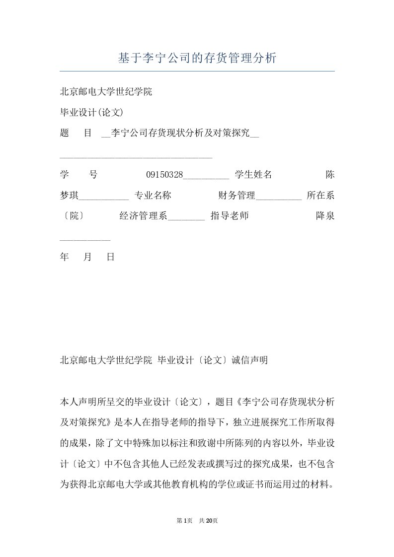 基于李宁公司的存货管理分析