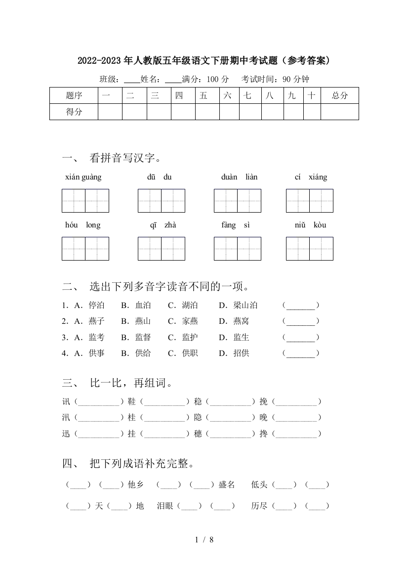 2022-2023年人教版五年级语文下册期中考试题(参考答案)