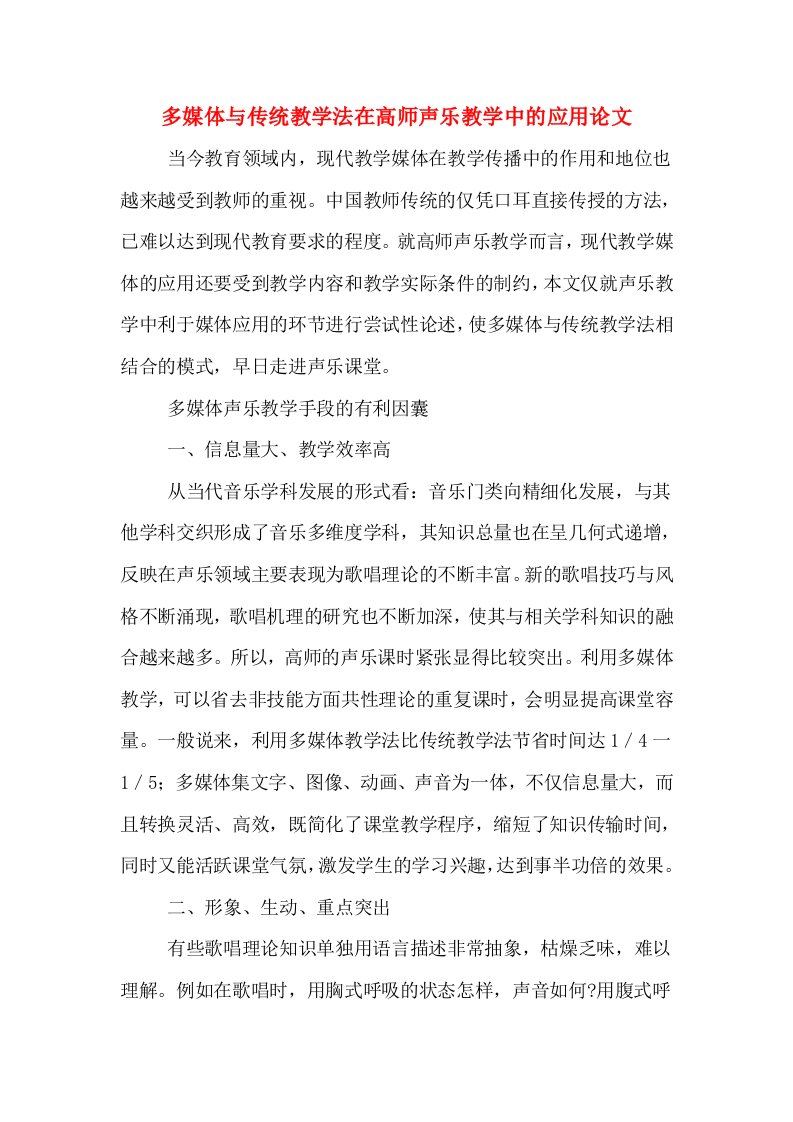 多媒体与传统教学法在高师声乐教学中的应用论文