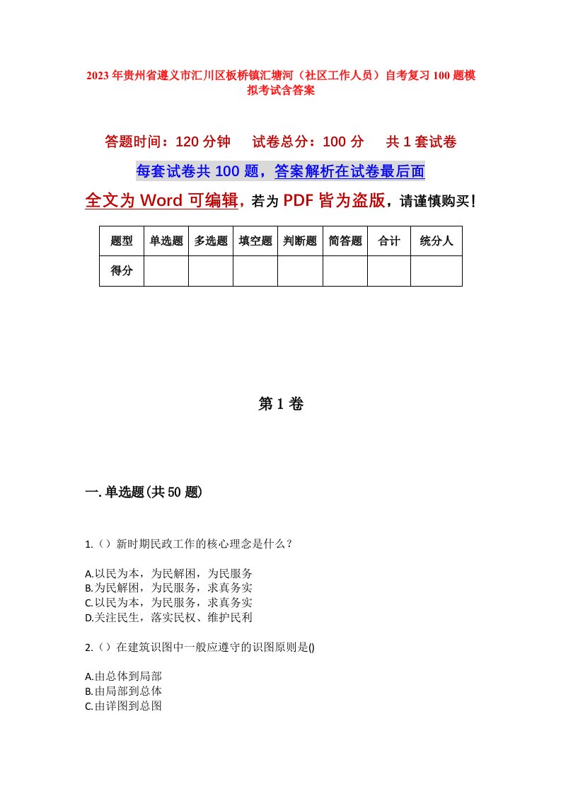 2023年贵州省遵义市汇川区板桥镇汇塘河社区工作人员自考复习100题模拟考试含答案