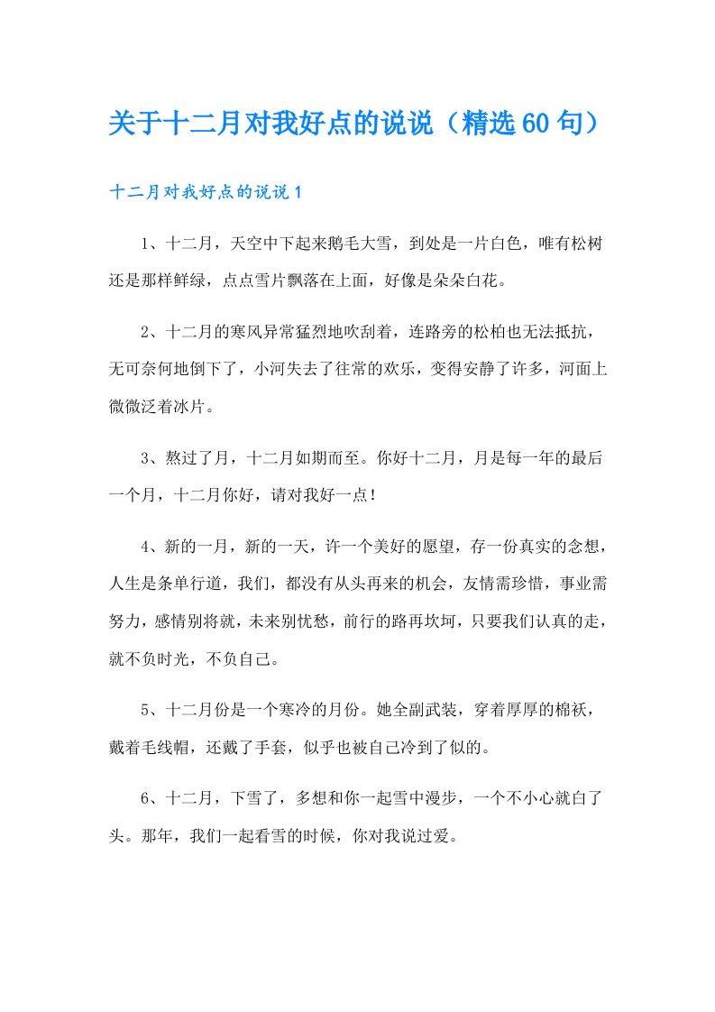 关于十二月对我好点的说说（精选60句）