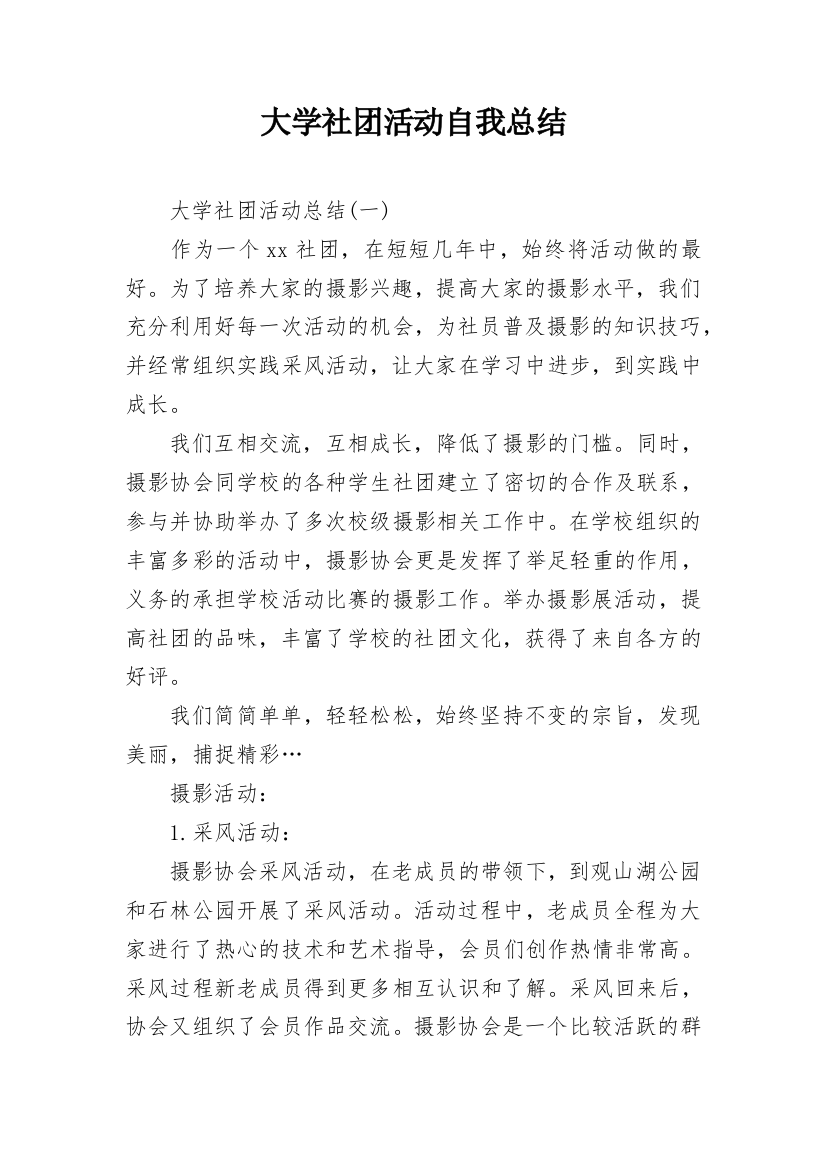 大学社团活动自我总结