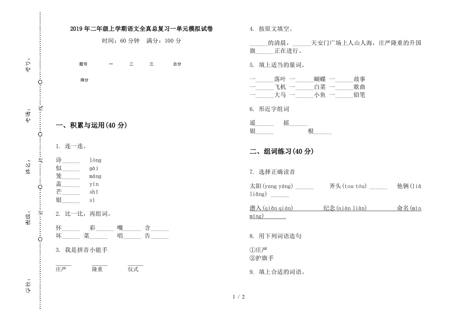 2019年二年级上学期语文全真总复习一单元模拟试卷