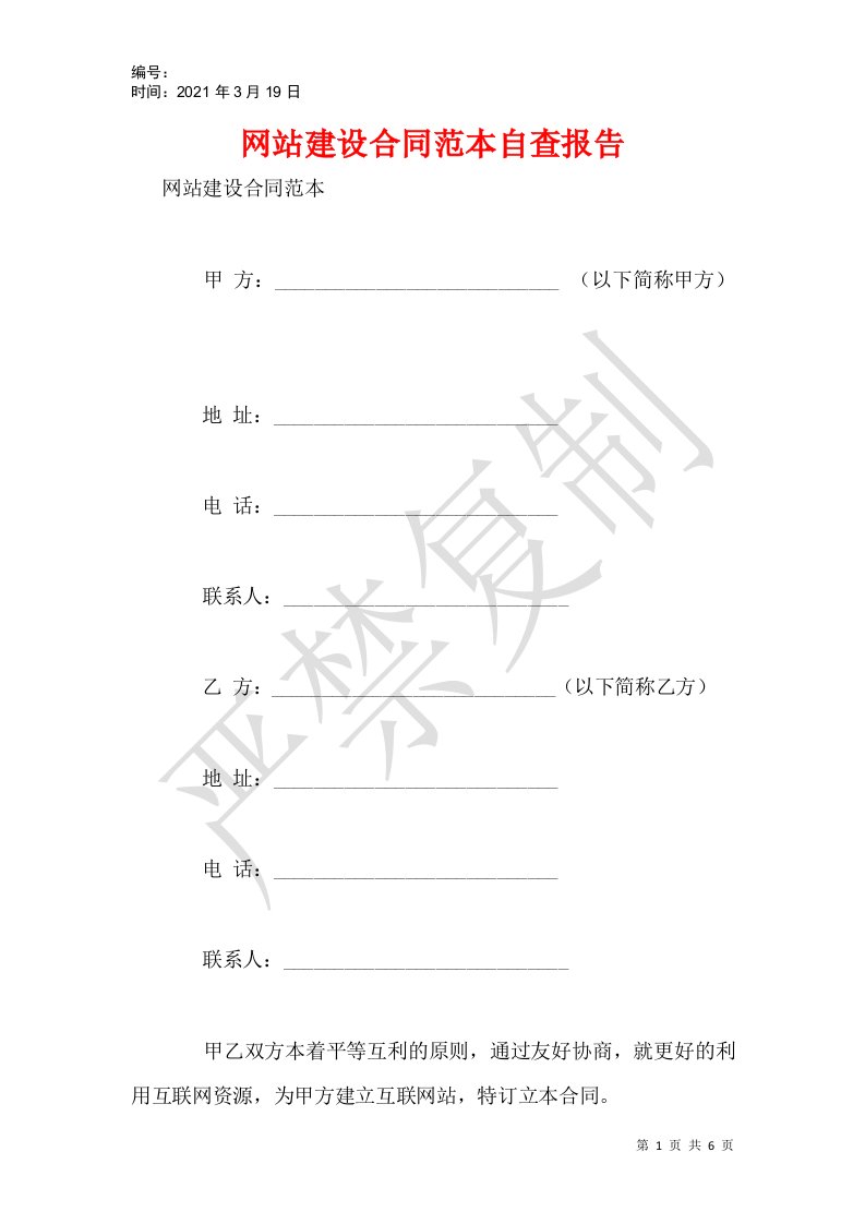 网站建设合同范本自查报告