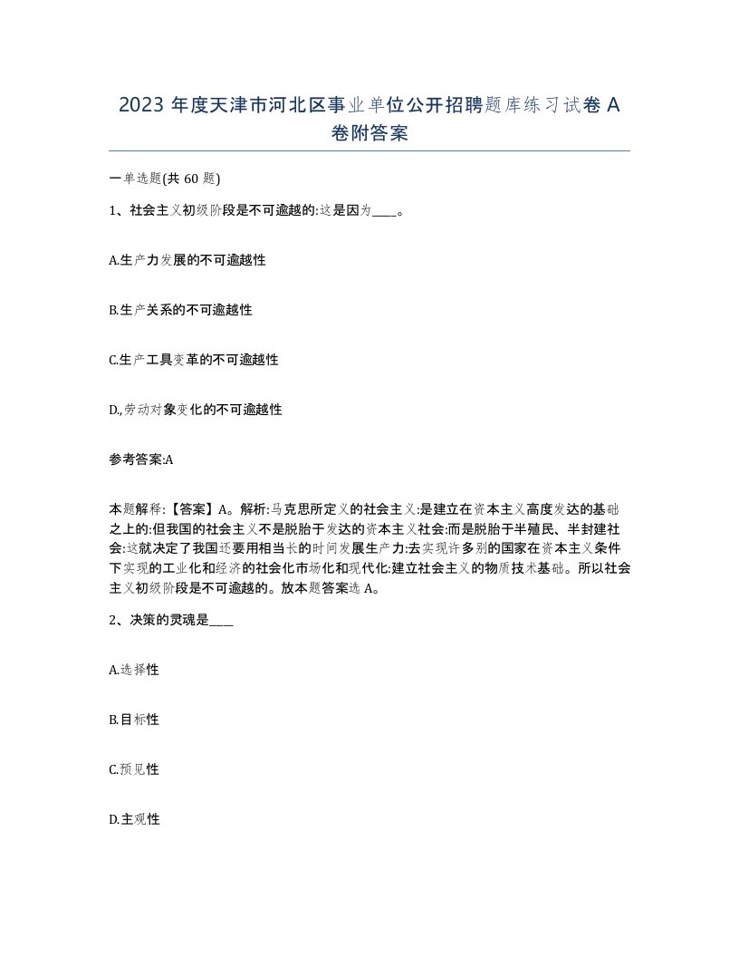 2023年度天津市河北区事业单位公开招聘题库练习试卷A卷附答案