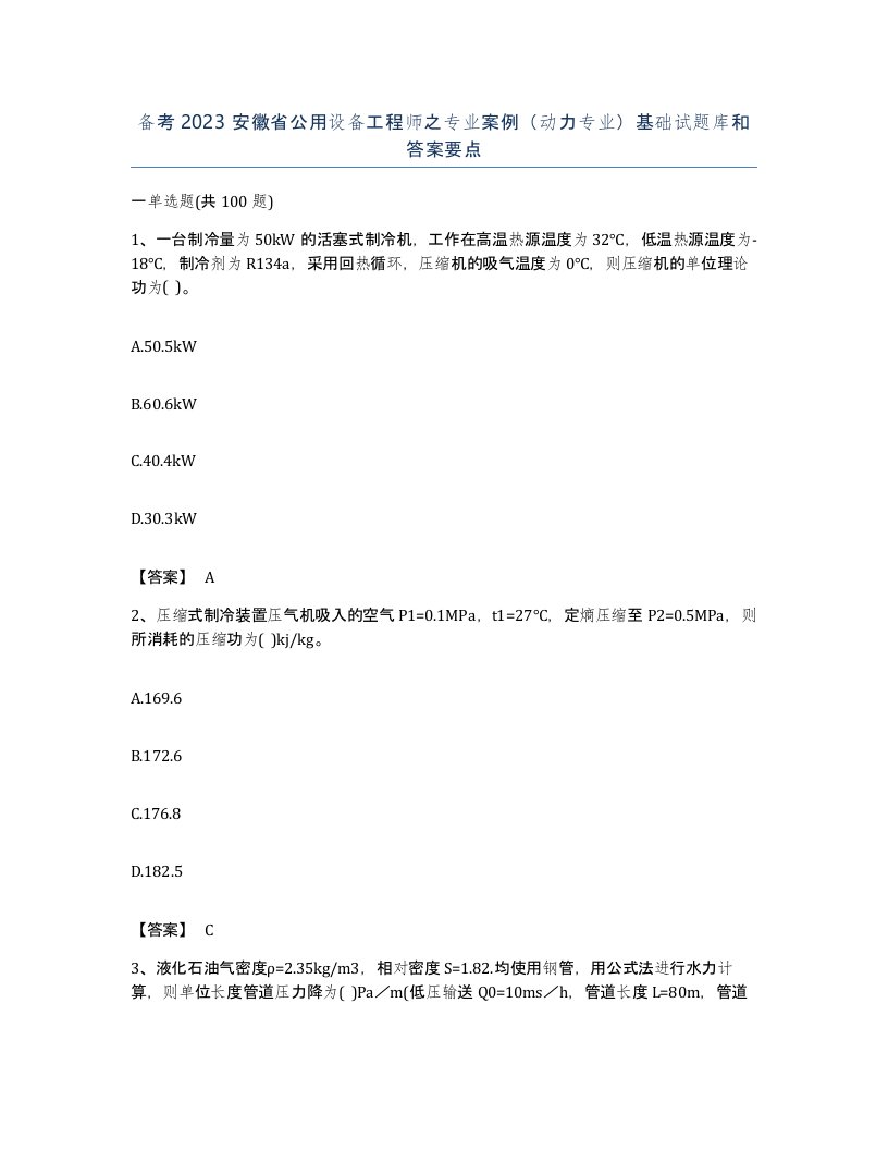 备考2023安徽省公用设备工程师之专业案例动力专业基础试题库和答案要点