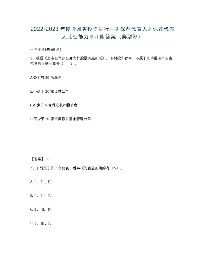 2022-2023年度贵州省投资银行业务保荐代表人之保荐代表人胜任能力题库附答案典型题