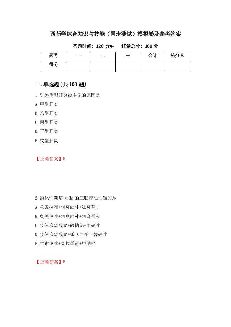 西药学综合知识与技能同步测试模拟卷及参考答案第51版