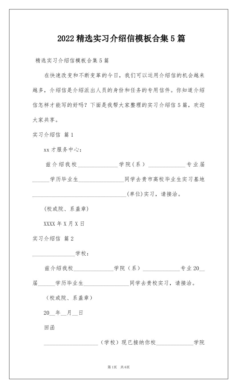 2022精选实习介绍信模板合集5篇