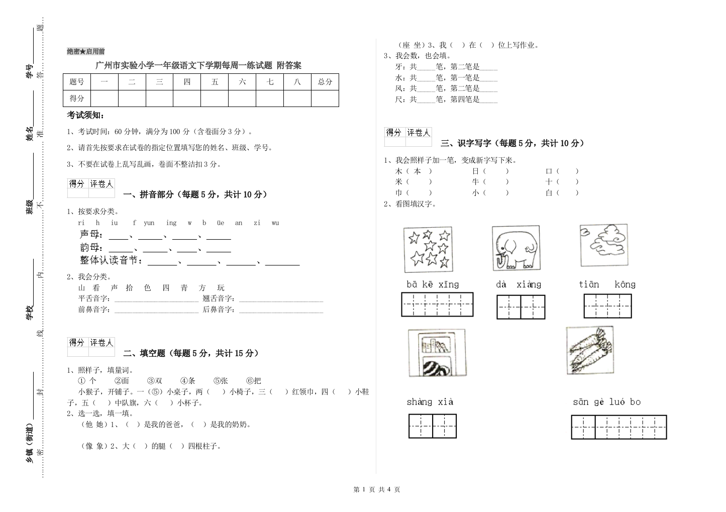 广州市实验小学一年级语文下学期每周一练试题-附答案