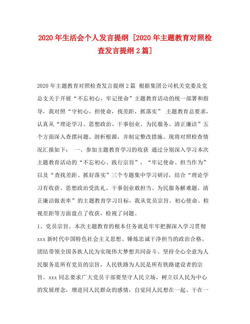 精编之年生活会个人发言提纲[年主题教育对照检查发言提纲2篇]