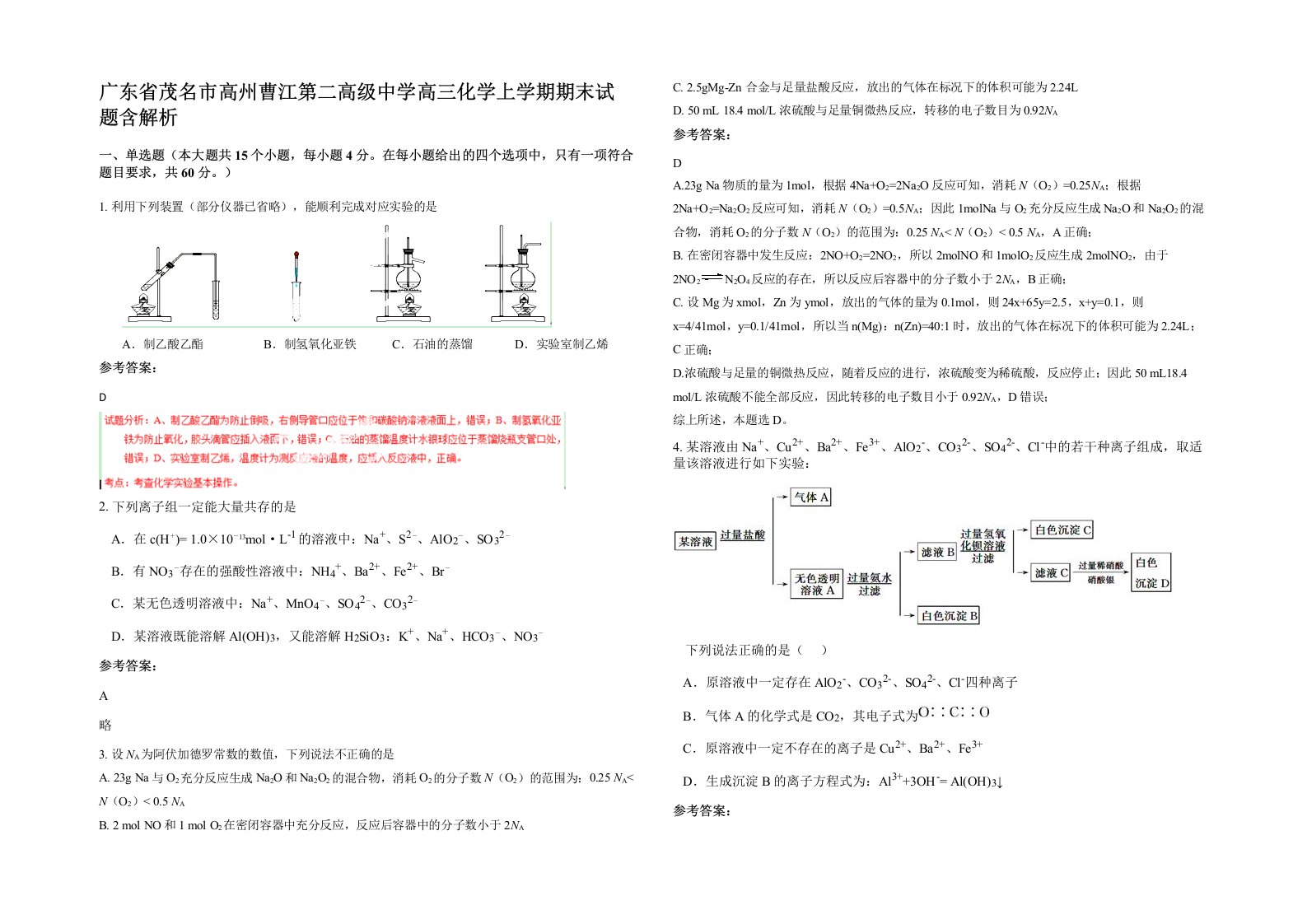 广东省茂名市高州曹江第二高级中学高三化学上学期期末试题含解析