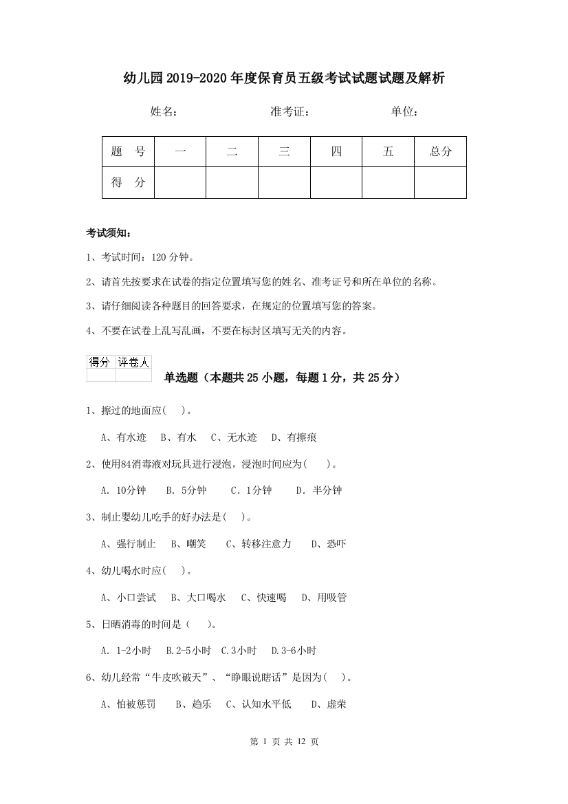 幼儿园2019-2020年度保育员五级考试试题试题及解析