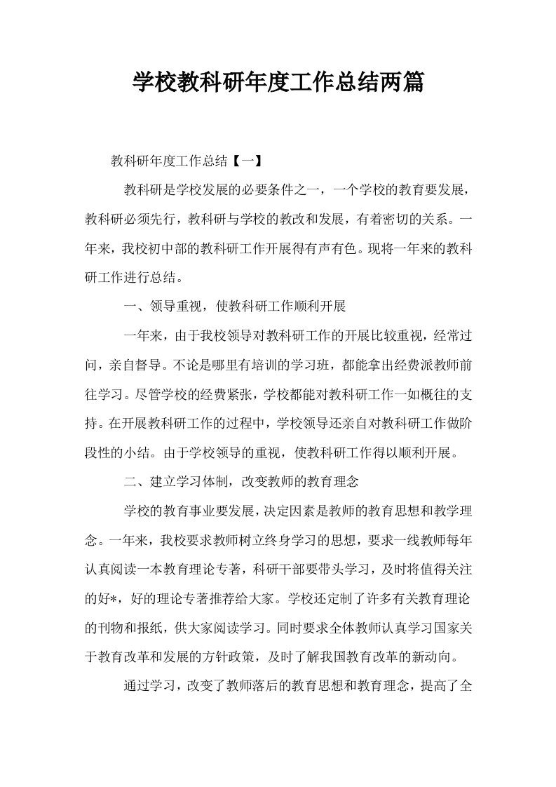 学校教科研年度工作总结两篇