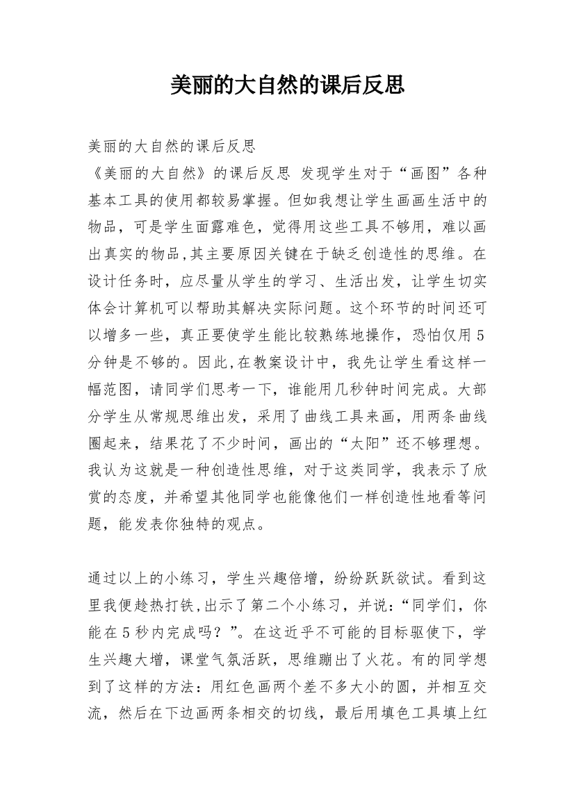 美丽的大自然的课后反思