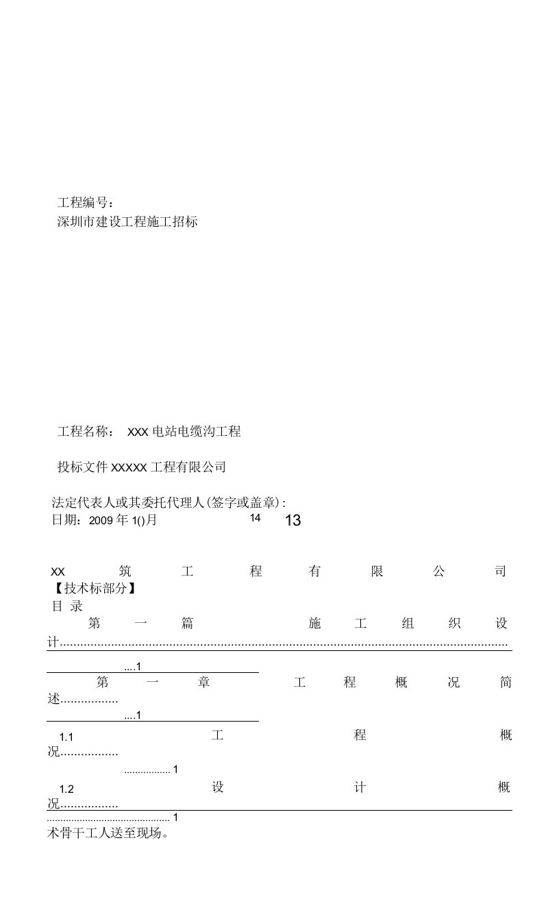 某110kv变电站10kv电缆沟工程电气施工组织设计