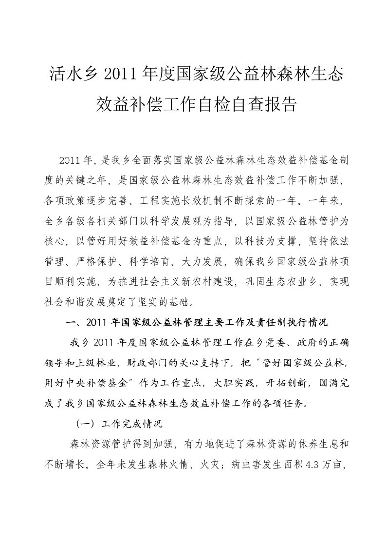 活水乡2011年度国家级公益林森林生态效益补偿工作自检自查报告