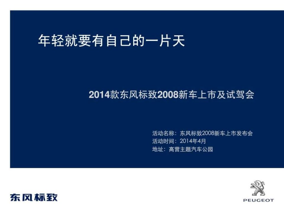 东风标致2008新车上市活动方案.ppt