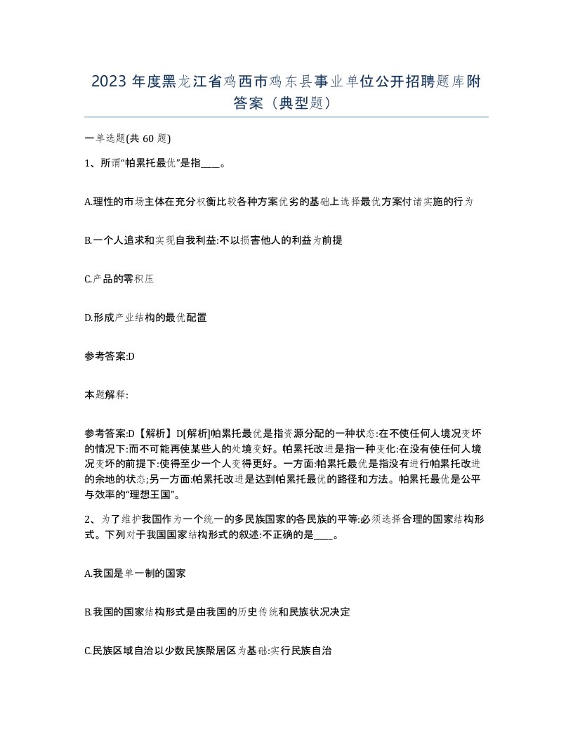 2023年度黑龙江省鸡西市鸡东县事业单位公开招聘题库附答案典型题