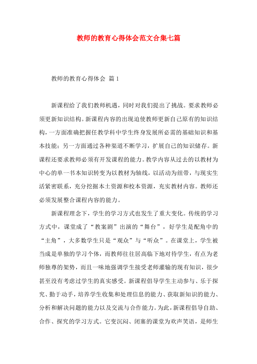 教师的教育心得体会范文合集七篇