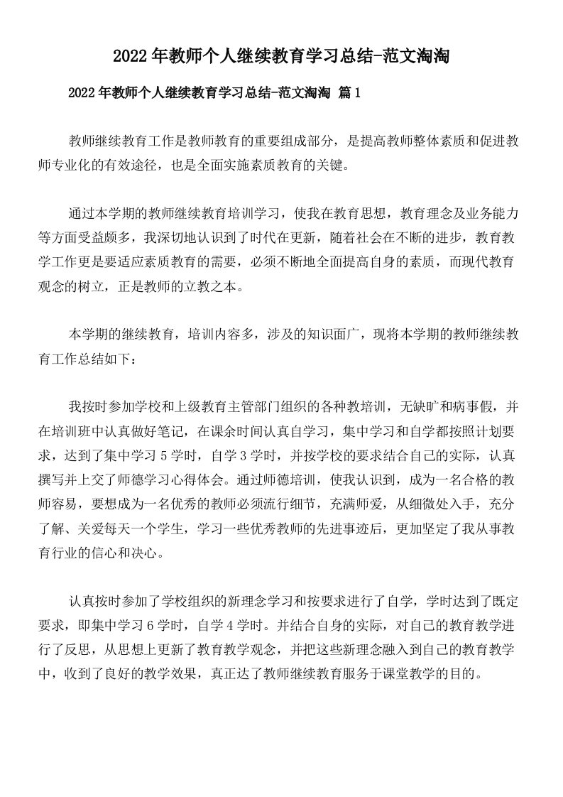 2022年教师个人继续教育学习总结-范文淘淘