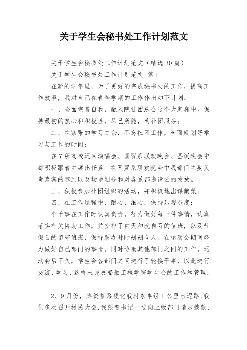 关于学生会秘书处工作计划范文