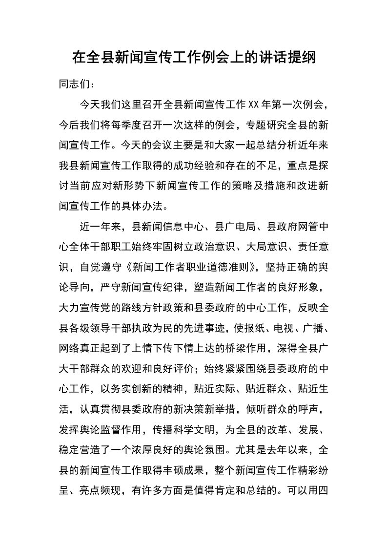 在全县新闻宣传工作例会上的讲话提纲