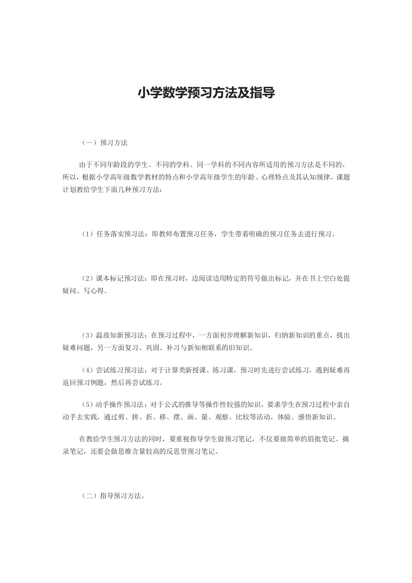 小学数学预习方法及指导