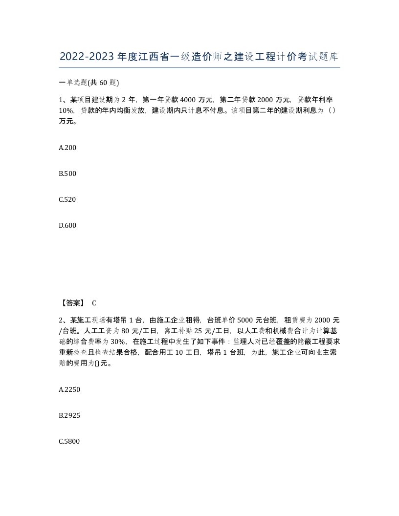 2022-2023年度江西省一级造价师之建设工程计价考试题库