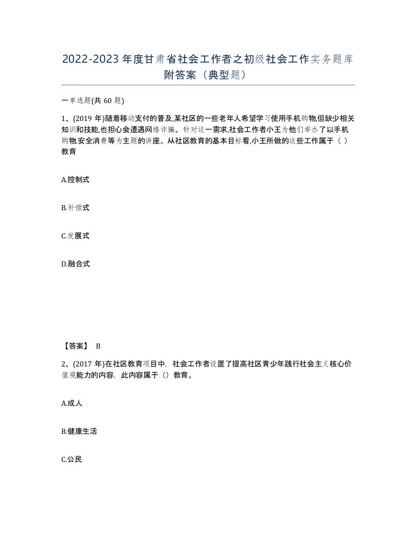 2022-2023年度甘肃省社会工作者之初级社会工作实务题库附答案典型题