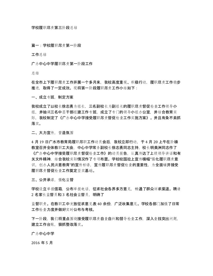 学校履职尽责第三阶段总结