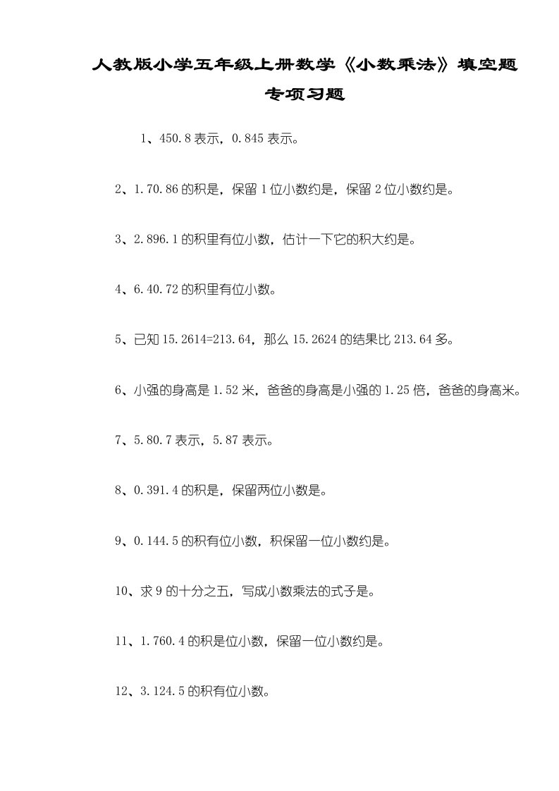 人教版小学五年级上册数学《小数乘法》填空题专项习题