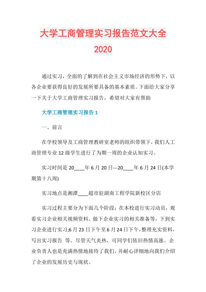 大学工商管理实习报告范文大全