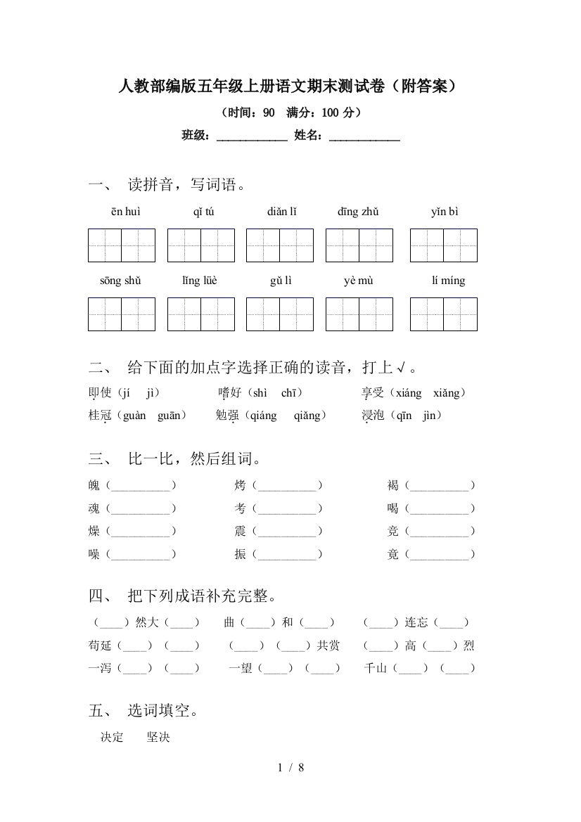 人教部编版五年级上册语文期末测试卷(附答案)