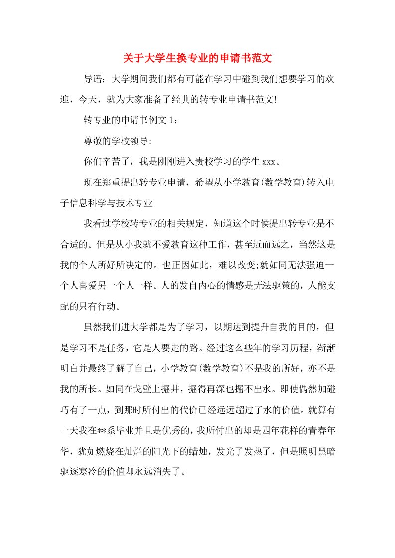 关于大学生换专业的申请书范文