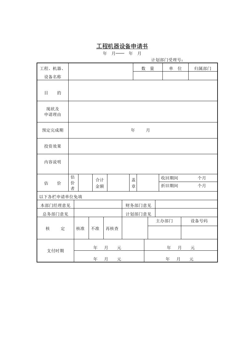 工程机器设备申请书