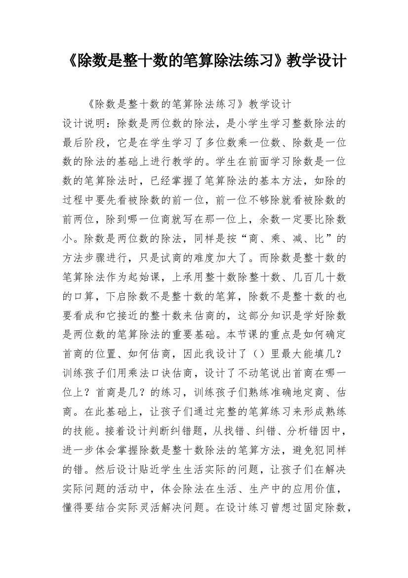 《除数是整十数的笔算除法练习》教学设计