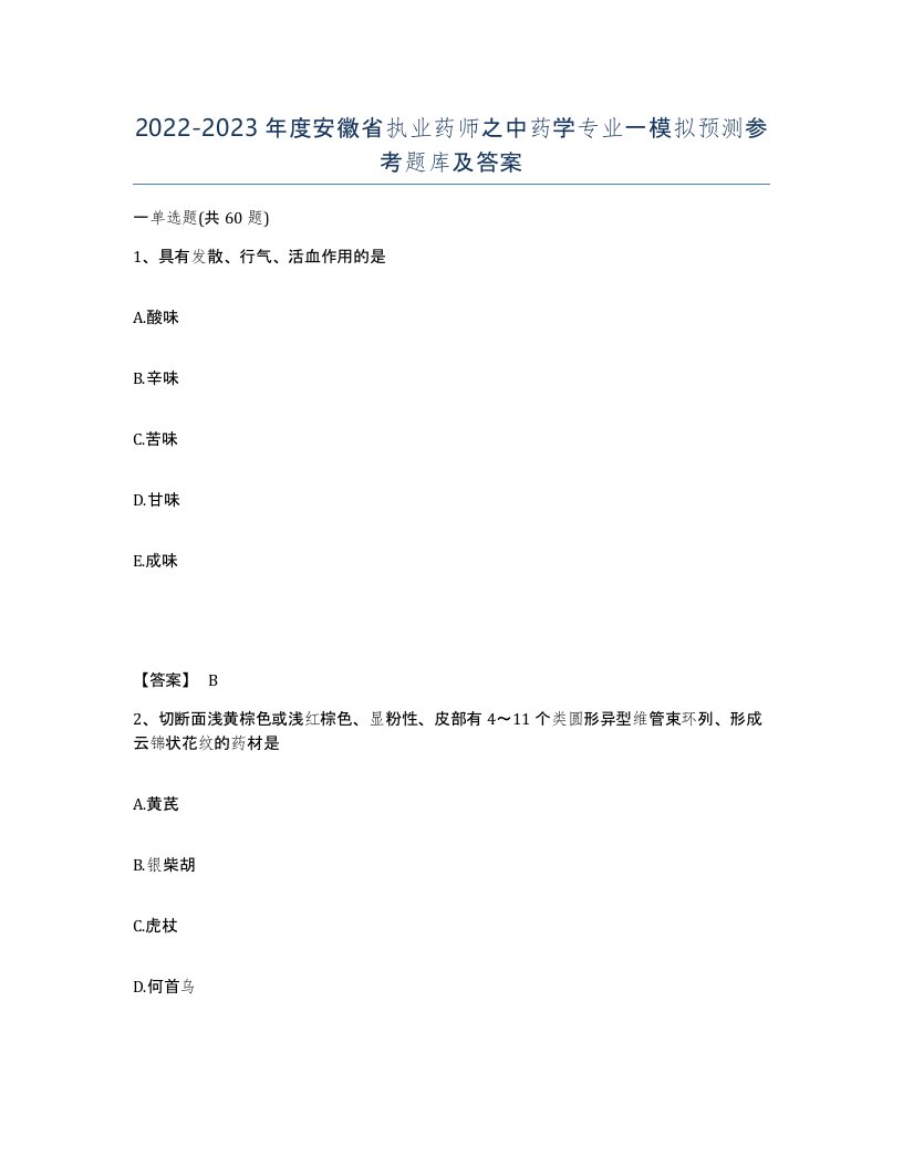 2022-2023年度安徽省执业药师之中药学专业一模拟预测参考题库及答案