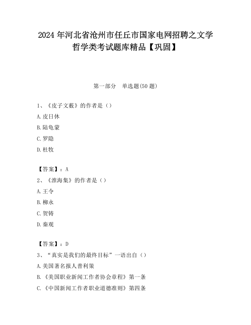 2024年河北省沧州市任丘市国家电网招聘之文学哲学类考试题库精品【巩固】