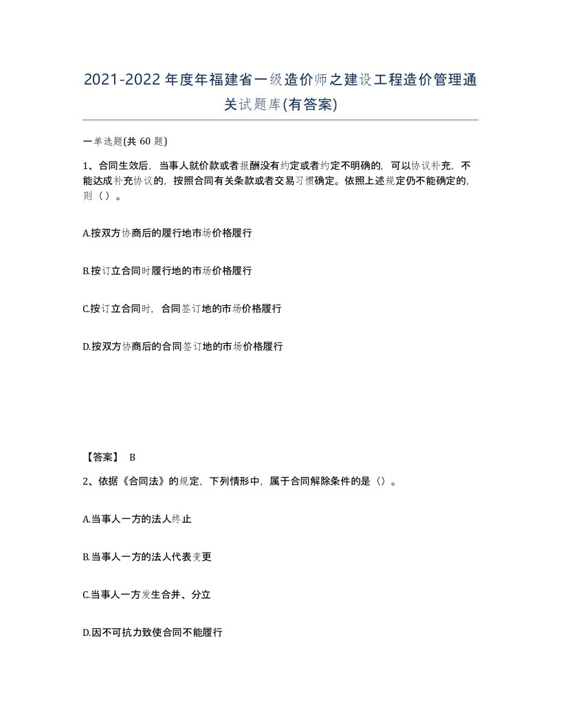 2021-2022年度年福建省一级造价师之建设工程造价管理通关试题库有答案