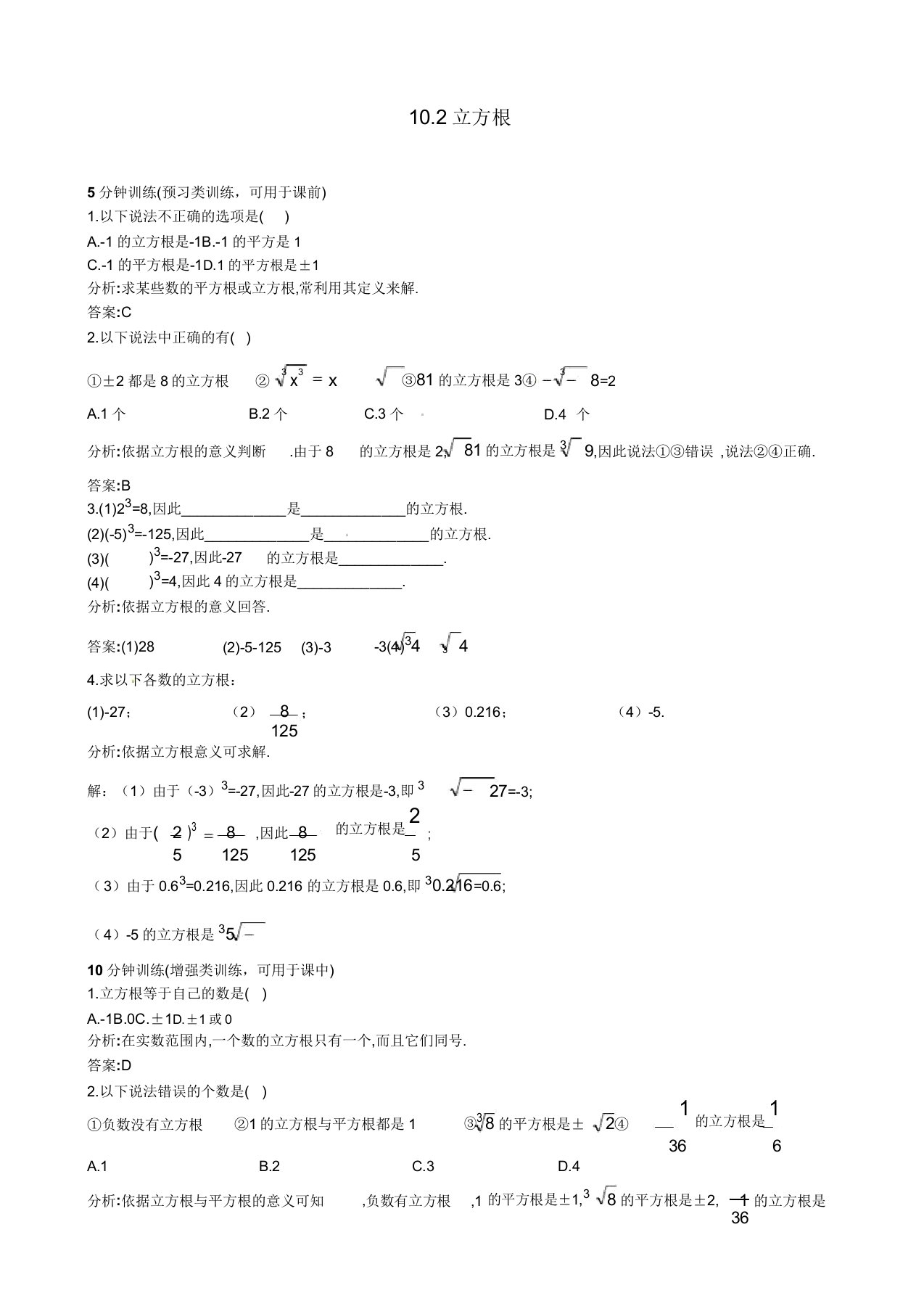 人教版八年级数学上册(102立方根)同步优化训练习题