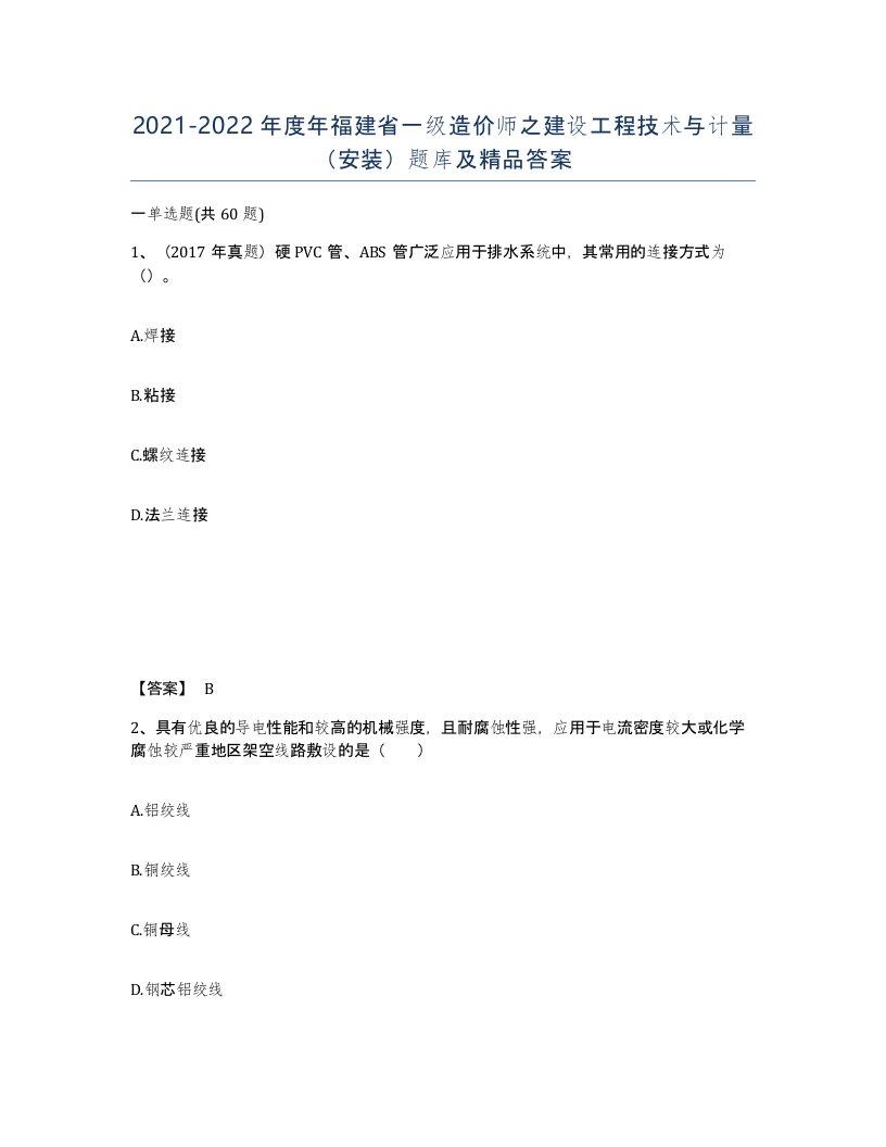 2021-2022年度年福建省一级造价师之建设工程技术与计量安装题库及答案