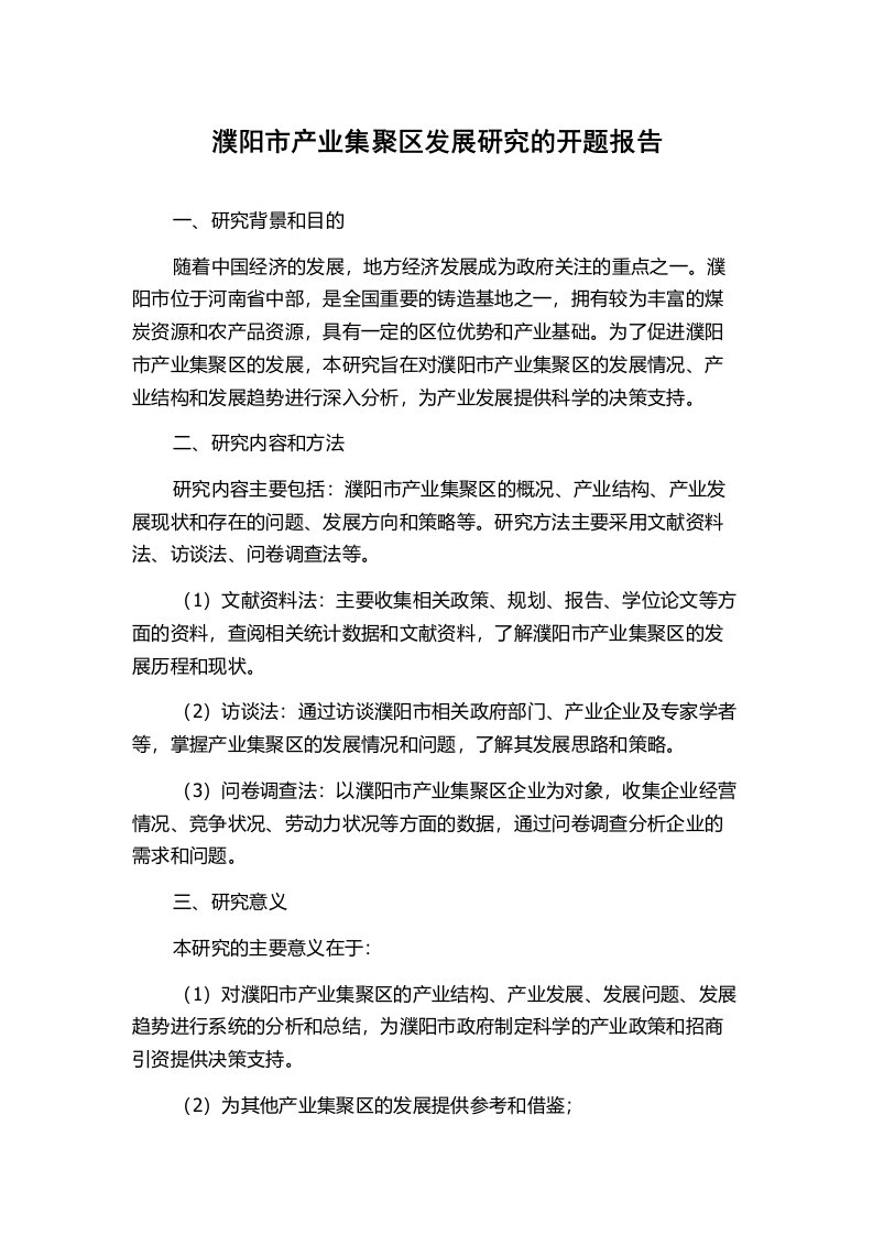 濮阳市产业集聚区发展研究的开题报告