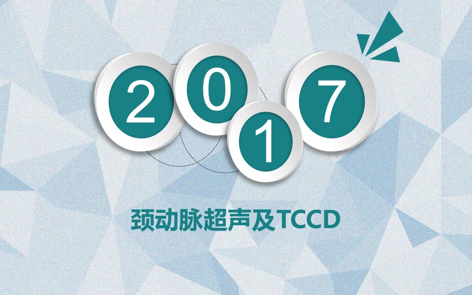 颈动脉超声与TCCD