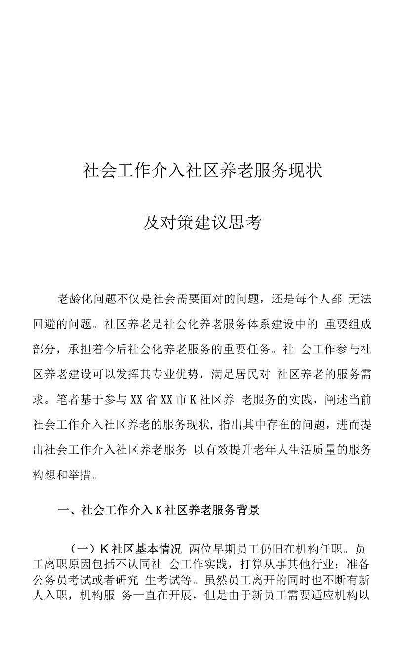 社会工作介入社区养老服务现状及对策建议思考