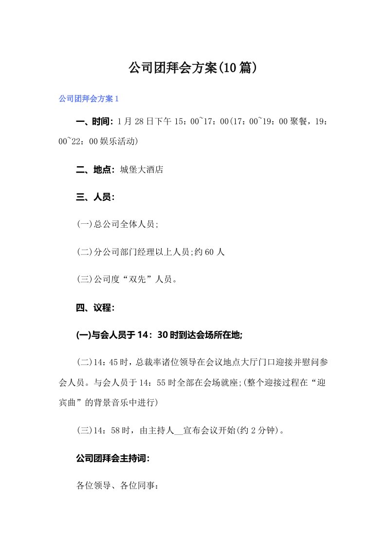 公司团拜会方案(10篇)