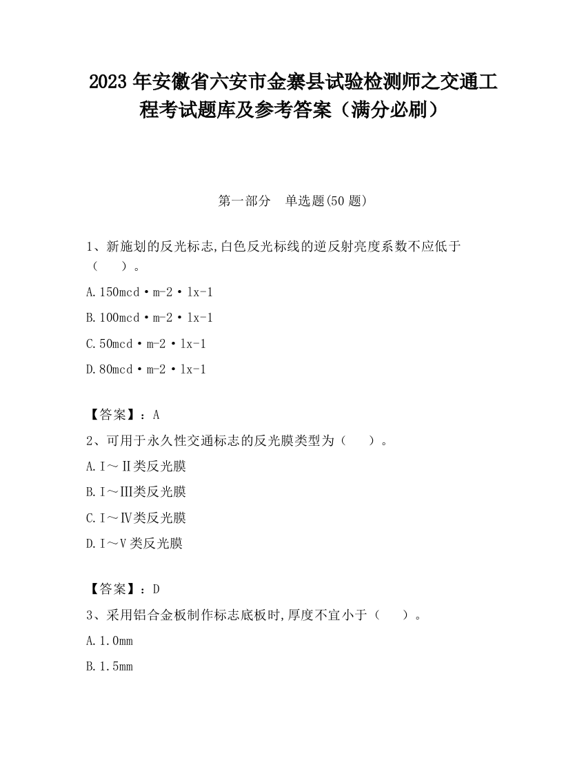 2023年安徽省六安市金寨县试验检测师之交通工程考试题库及参考答案（满分必刷）